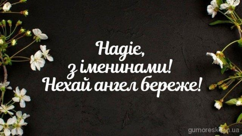 День Ангела Надії: душевні вітання і святкові листівки - фото №9