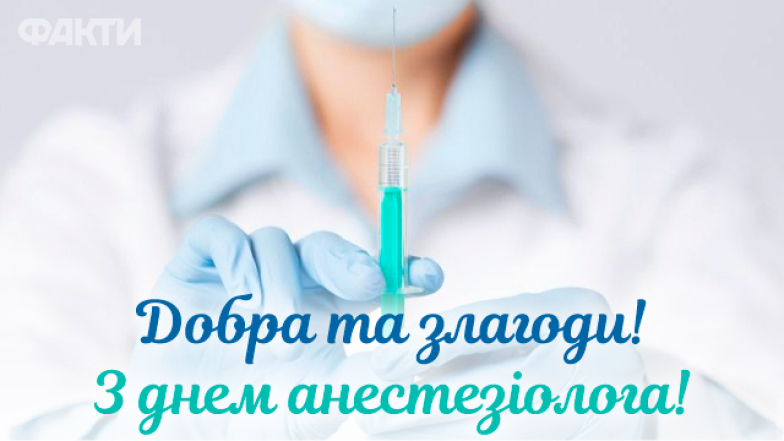 Гарні вітання із Днем анестезіолога у віршах та прозі