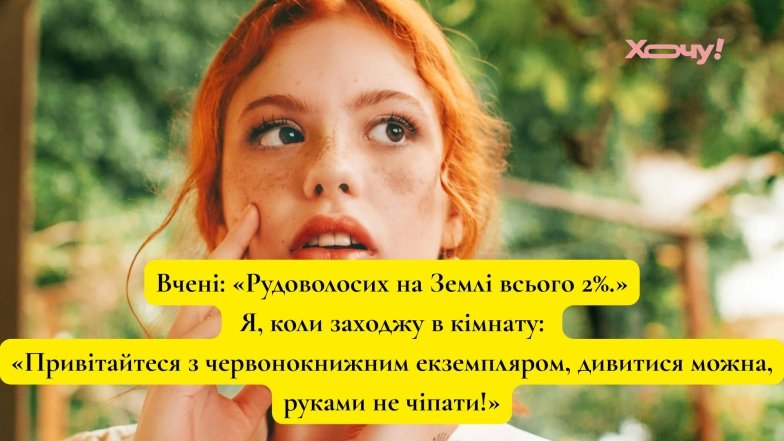 Веселі жарти та анекдоти про рудих людей