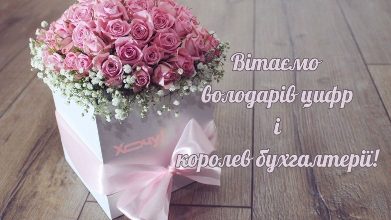 З днем бухгалтера привітання