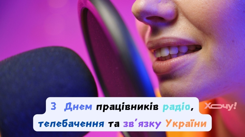 16 листопада - День працівників радіо, телебачення та зв'язку