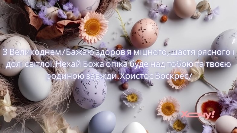 Картинки та листівки з Великоднем