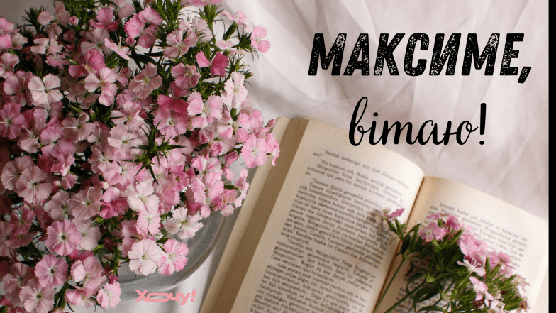 день ангела максима листівки