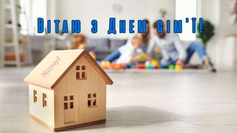День ідеальної сім'ї 2026