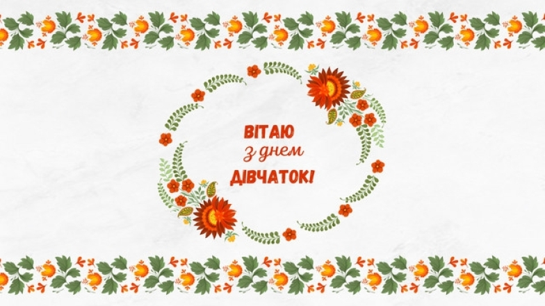 Международный день девочек в Украине 2023: лучшие поздравления своими словами и открытки к празднику - фото №7