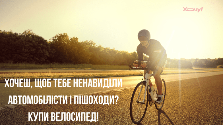 приколы о велосипедистах
