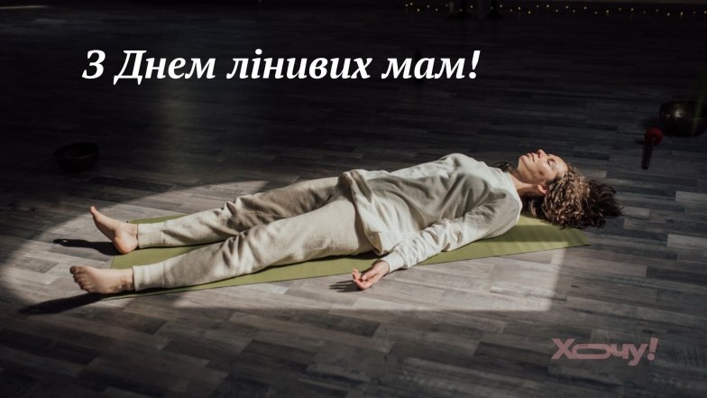 Поздравления с Днем ленивых мам
