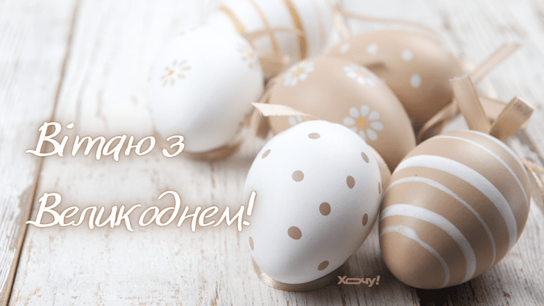Картинки на Великдень 2026, фото