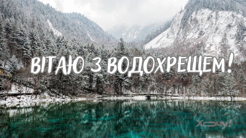 Какой сегодня 6 января церковный праздник – поздравление