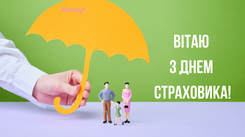 картинки з днем страховика