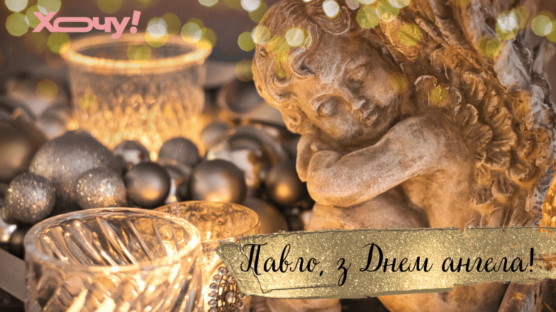 з днем ангела павла