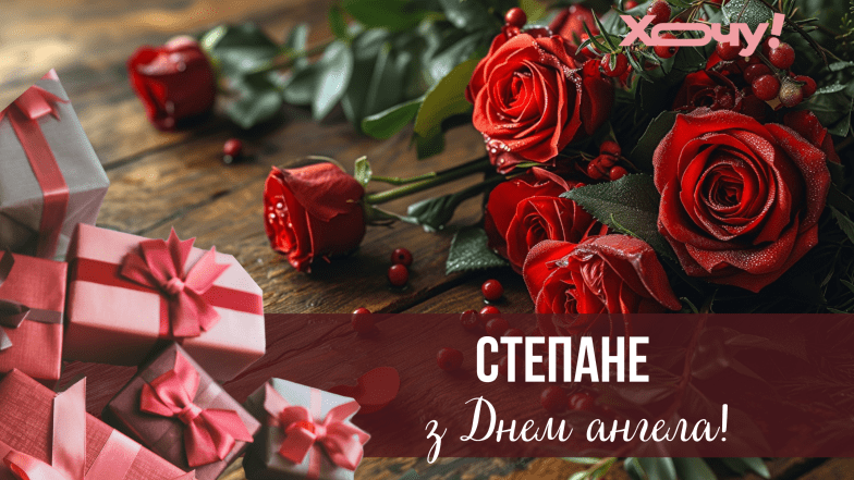 картинки с днем ангела степан