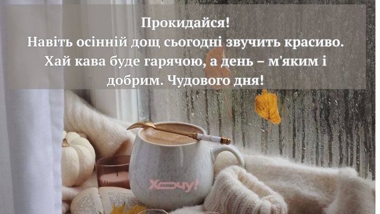 Доброго осіннього ранку! Найкращі листівки з привітаннями та побажаннями гарного дня