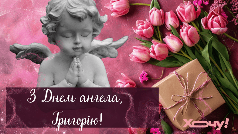 открытки с днем ангела григория