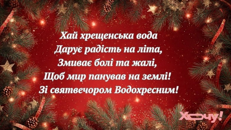 Вітаємо з  Хрещенським Святвечором