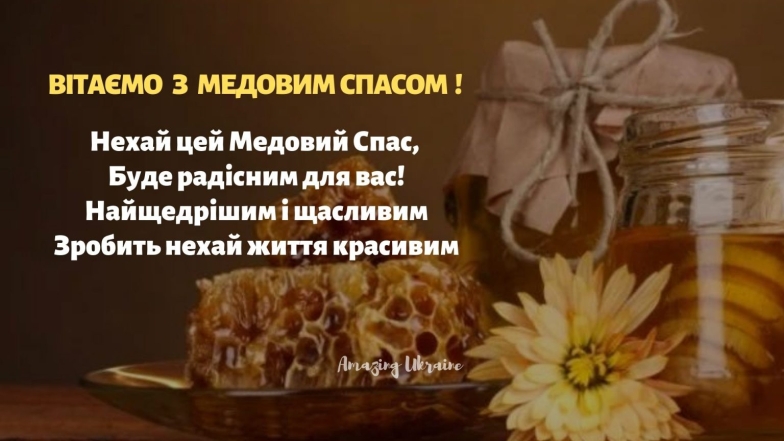 Вітаємо з Медовим Спасом — українською