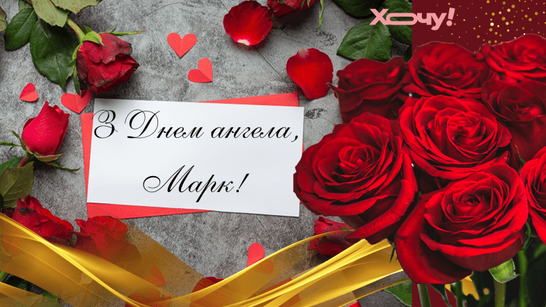 с днем ангела марка