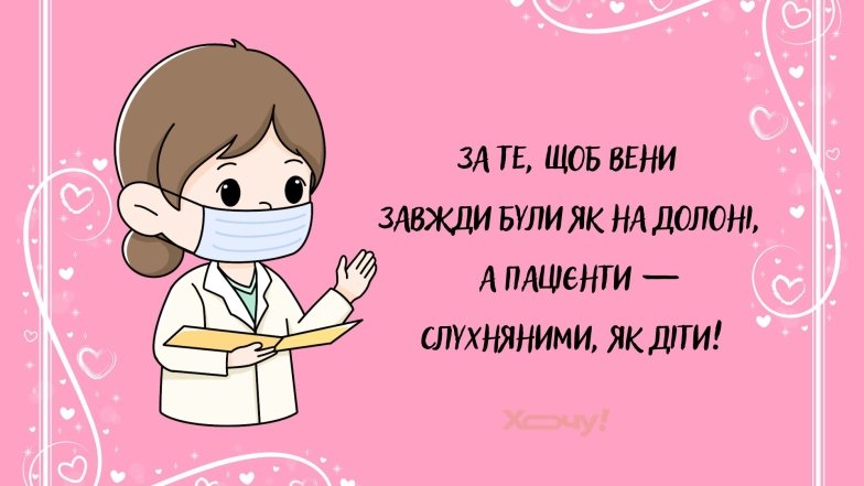Як весело привітати колег з Днем медсестри