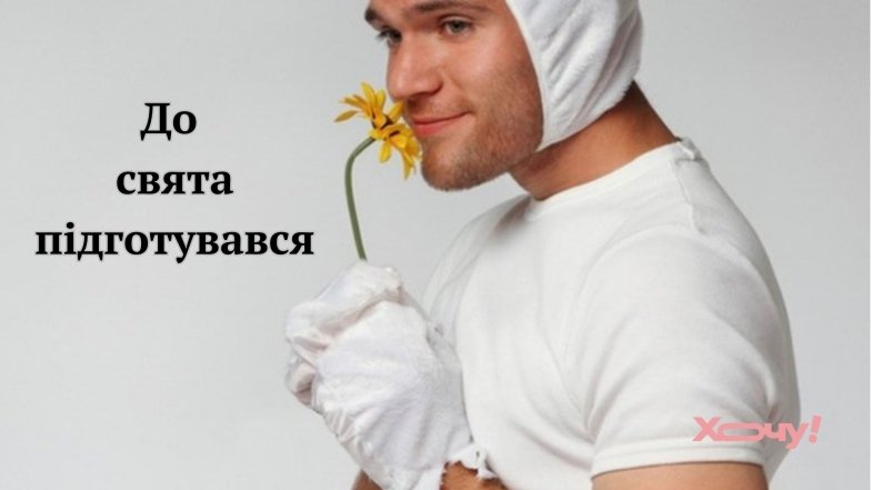 Привітання з 8 Березня жартами та приколами