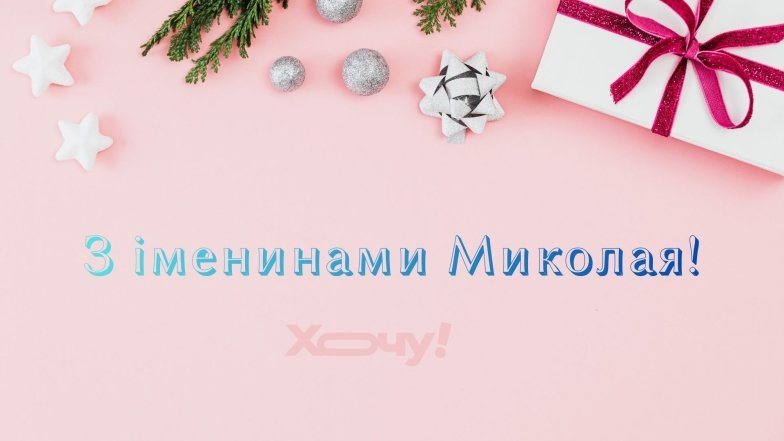 6 декабря – именины Николая