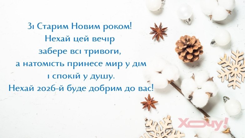 Старий Новий рік 2026 в Україні: красиві картинки, листівки