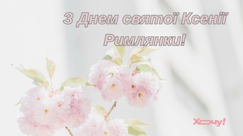 24 січня - день Ксенії Римлянки