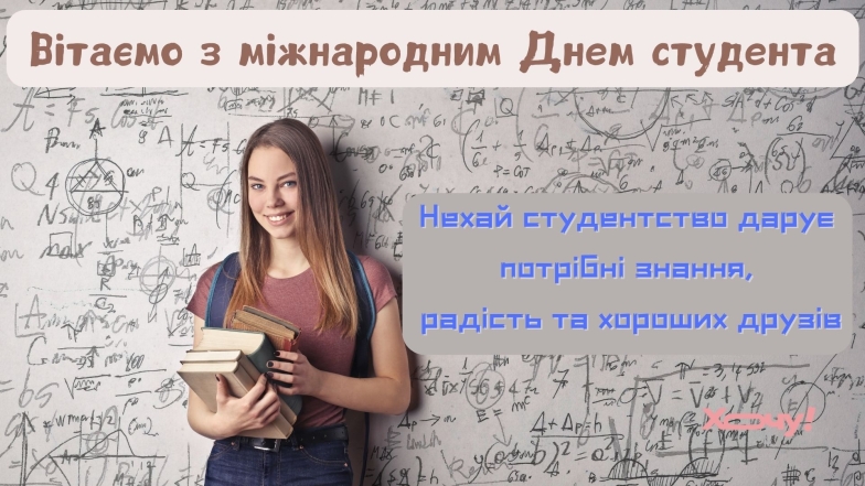 День студента в Україні та Міжнародний день студента