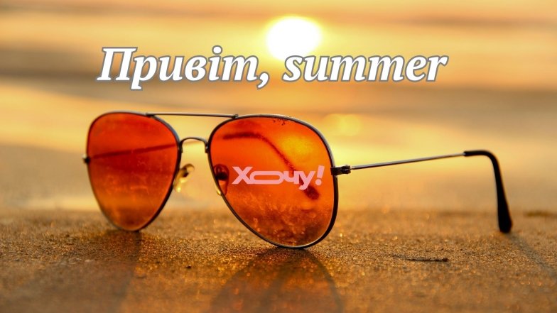 Вітаємо з першим червня