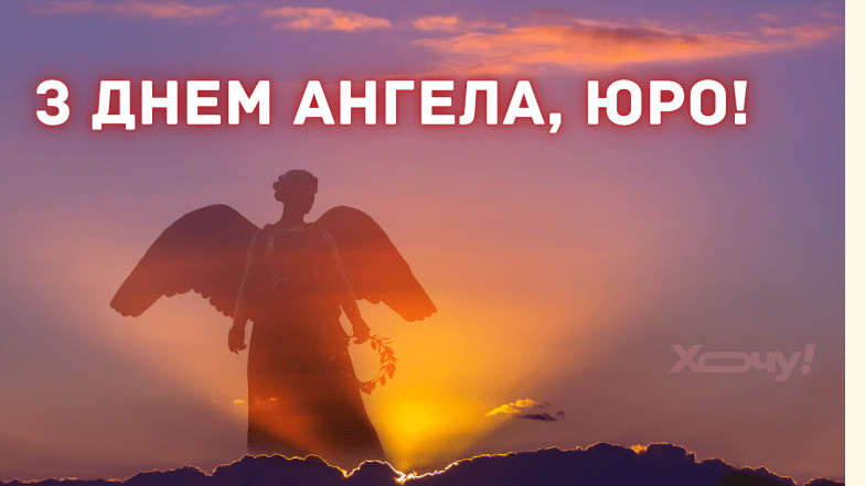 Картинки з Днем ангела Юрія, фото