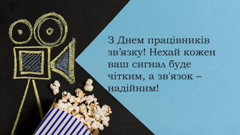 Привітання з Днем працівників радіо, телебачення та зв’язку