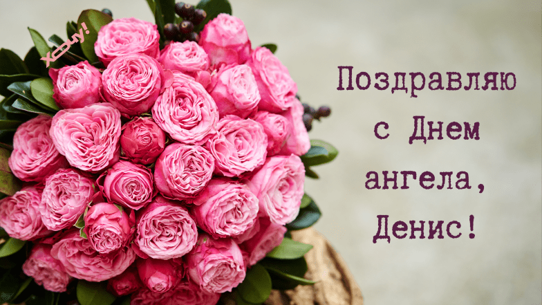 картинки с днем ангела дениса