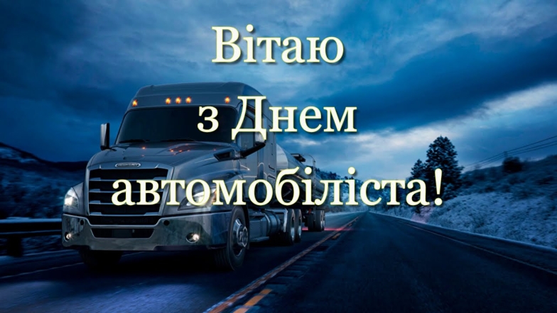 вітання з днем автомобіліста 2024