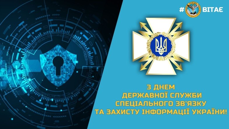 С Днем Госспецсвязи 2026 — красивые поздравительные открытки на украинском