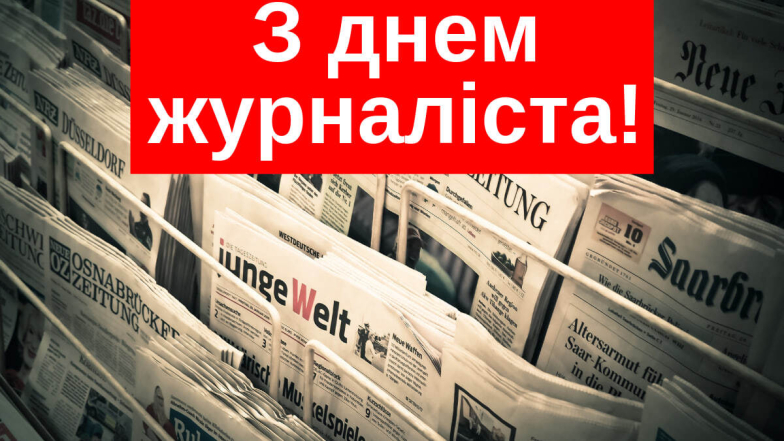 Поздравляем журналистов Украины с профессиональным праздником — стихи, проза, открытки