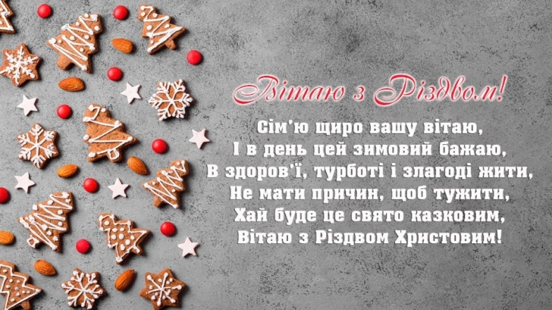 З Різдвом Христовим вітаємо: побажання зі святом у прозі - українською - фото №3