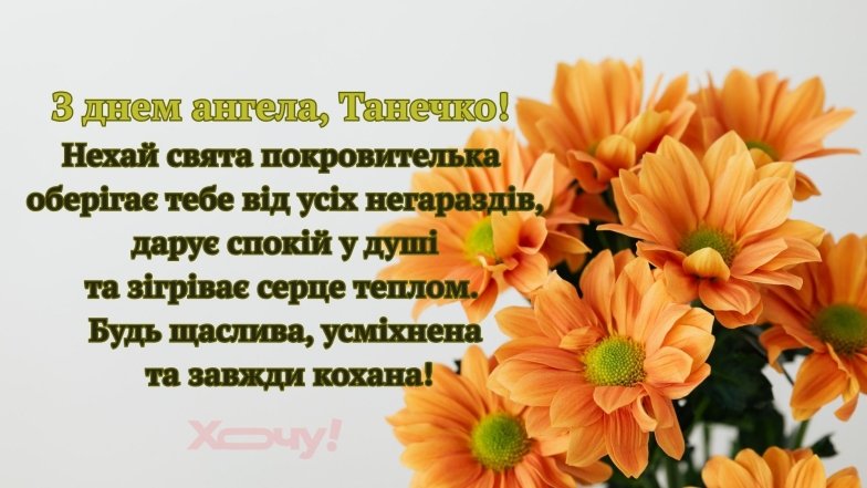 Не забудьте привітати знайомих Тань