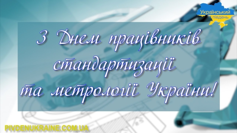 Поздравления с Днем работников стандартизации и метрологии: красивые картинки и лучшие пожелания своими словами - фото №5