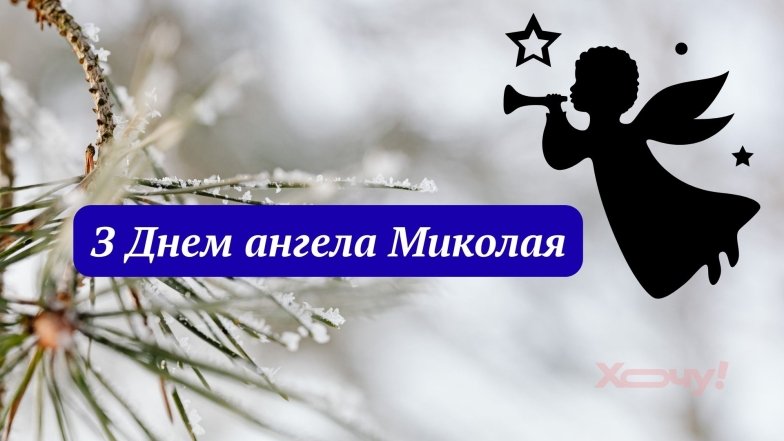 6 декабря – именины Николая