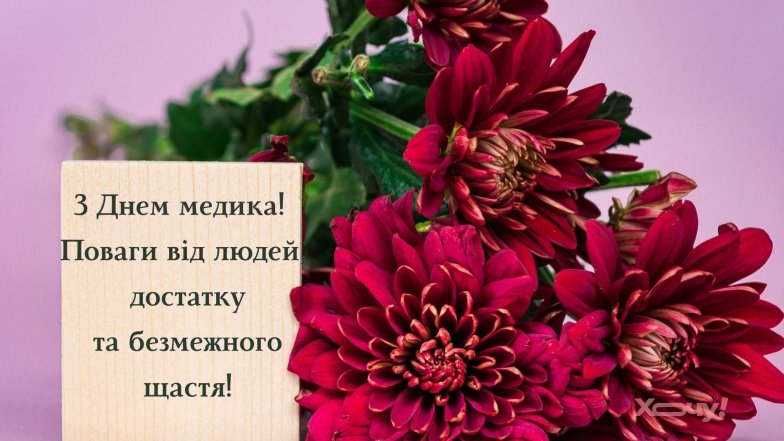 з днем українського медика