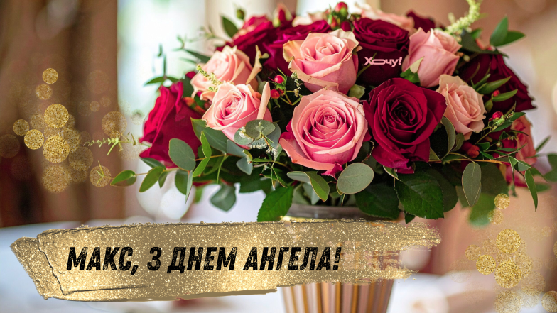 картинки з днем ангела максима