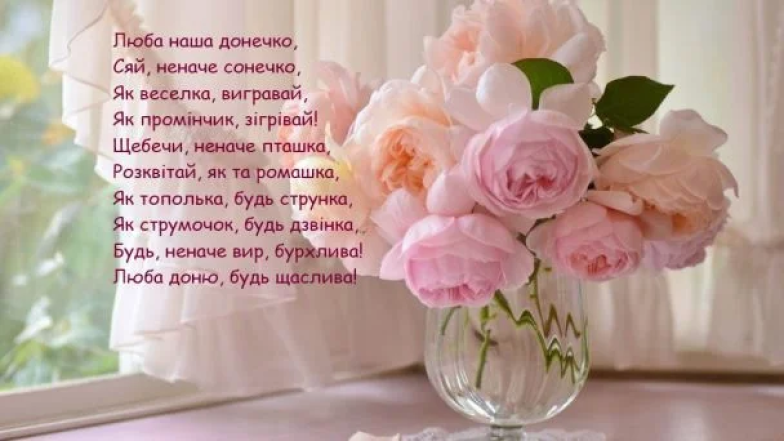 Зворушливі привітання та милі листівки з Днем доньки