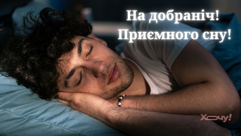 Спокойной ночи для любимого