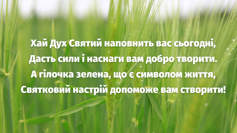 Красиві привітання на Зелену неділю (Трійцю): картинки й листівки для ваших рідних і близьких - фото №2