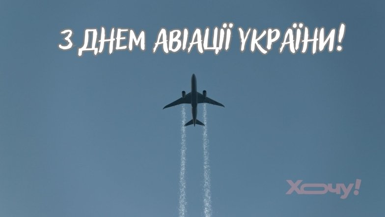 З днем авіації України 2025 - листівки