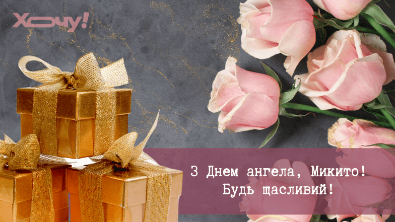 картинки з днем ангела микити