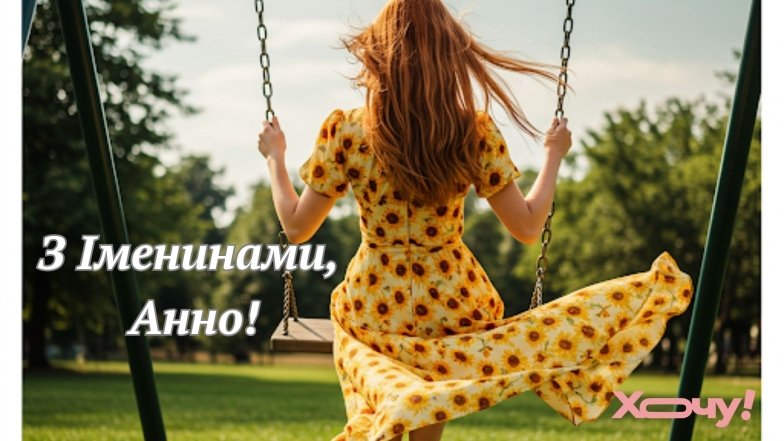 з іменинами Анни