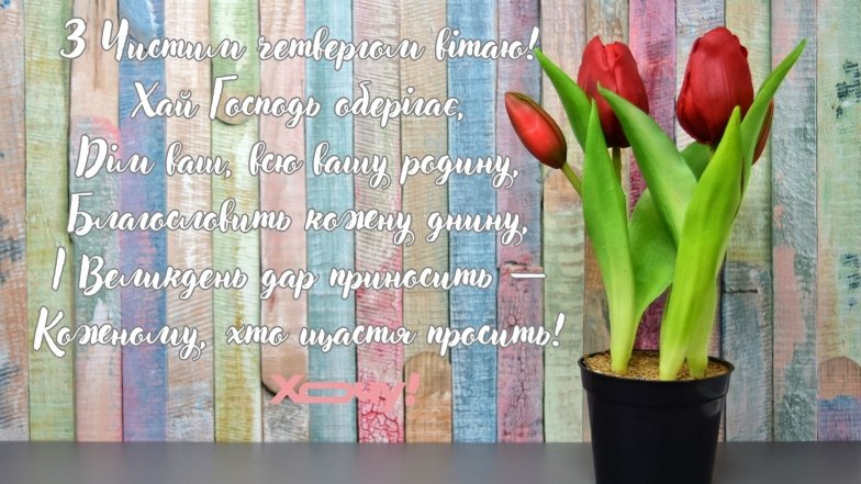 Чистий четвер 2025