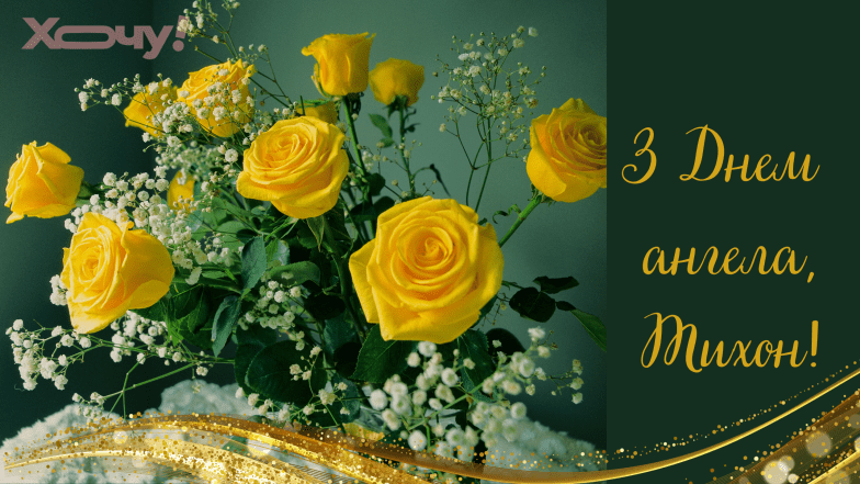 з днем ангела тихона
