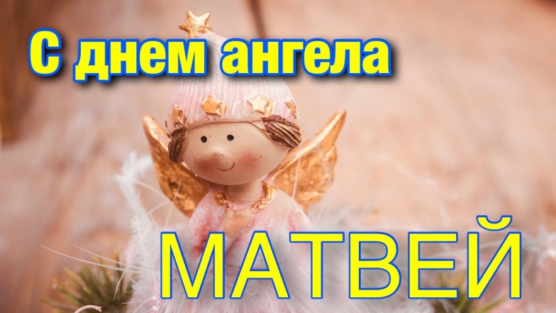 с днем ангела матвея открытки