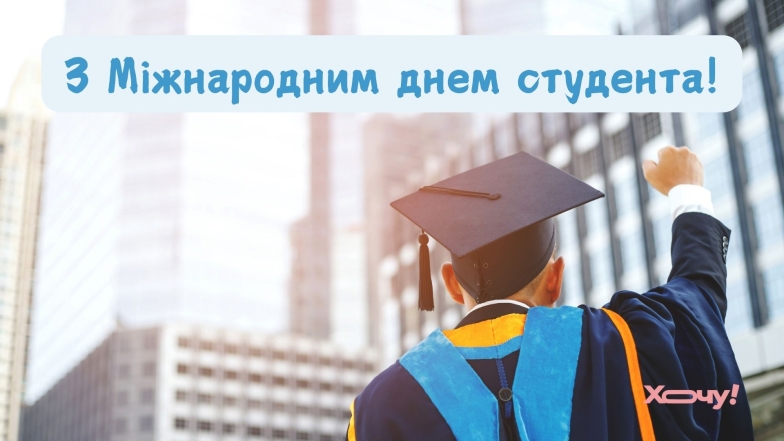 День студента в Україні та Міжнародний день студента